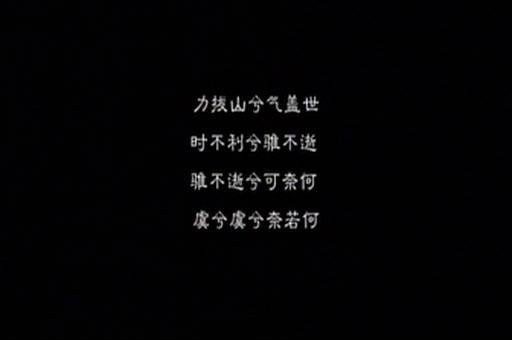 西楚霸王项羽一首绝命诗，道尽千古英雄心